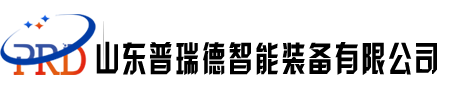 山東普瑞德智能裝備有限公司